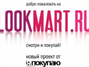     - - LookMart.ru